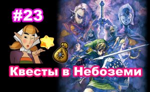 #23 Побочные квесты в Небоземи. The Legend of Zelda: Skyward Sword HD.