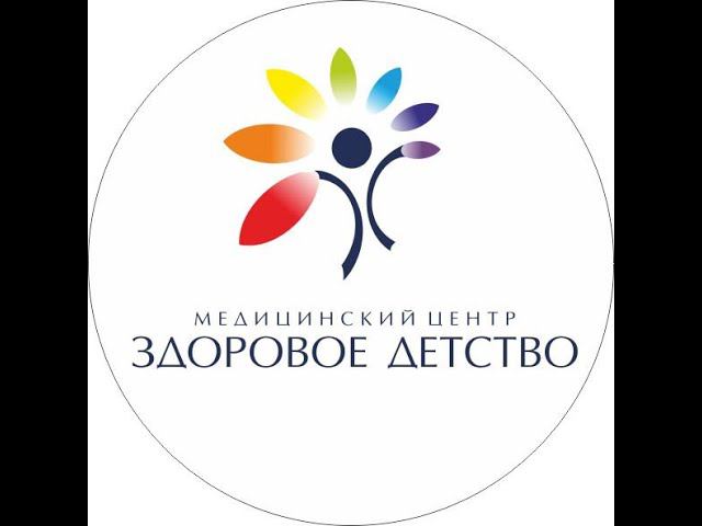 С Юбилеем, МЦ Здоровое Детство!