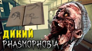 САМЫЙ ДИКИЙ ПРИЗРАК| Phasmophobia | Фазмофобия СОЛО