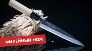 Филейный нож | Ножи