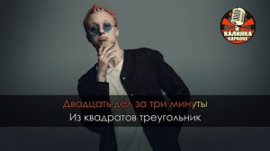 T-Fest - Иностранец (Караоке)