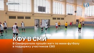 В Симферополе прошёл матч по мини-футболу в поддержку участников СВО
