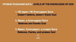 Уровни познания Бога | пастор Богдан Бондаренко  | христианские проповеди