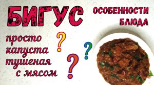 ЧЕМ ОТЛИЧАЕТСЯ БИГУС от КАПУСТЫ ТУШЕНОЙ С МЯСОМ? БИГУС – ШИКАРНОЕ БЛЮДО без постоянного рецепта.