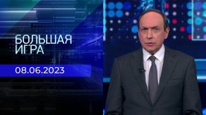 Большая игра. Часть 1. Выпуск от 08.06.2023