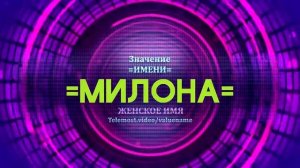 Значение имени Милона - Тайна имени