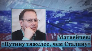 Матвейчев: «Путину тяжелее, чем Сталину»