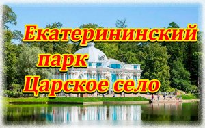 Екатерининский парк.Царское село 24.04.24