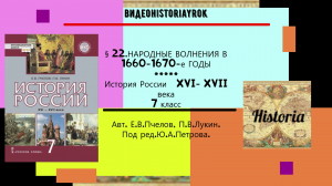 § 22. НАРОДНЫЕ ВОЛНЕНИЯ В 1660- 1670- е ГОДЫ //История России.  7 кл. Под ред.Ю.А.Петрова