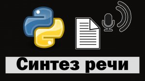 Синтез речи на python (питон) | Преобразование текста в речь pyttsx3