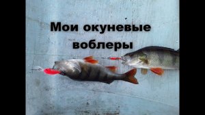 Мои окуневые воблеры