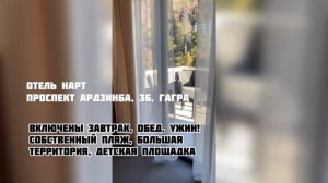 Отель "Нарт" в Гаграх. Обзор номера полулюкс