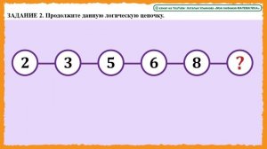 Логические цепочки. Числа. Счет до 20. Решение, объяснения. Задачи на логику. ЛОГИКА. 6+