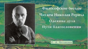 Философские беседы.  Читаем Николая  Рериха.  Одеяние духа. Пути благословения.