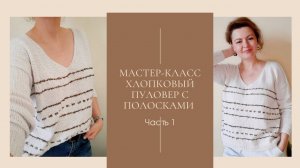 МАСТЕР-КЛАСС. Полосатый хлопковый пуловер. Часть 1: выкройка, распределяем полосы, резинка 1*1.