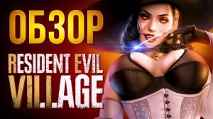 Resident Evil 8 Village – обзор на полную версию