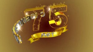Футаж С ЮБИЛЕЕМ! 75 лет. Золотой фон