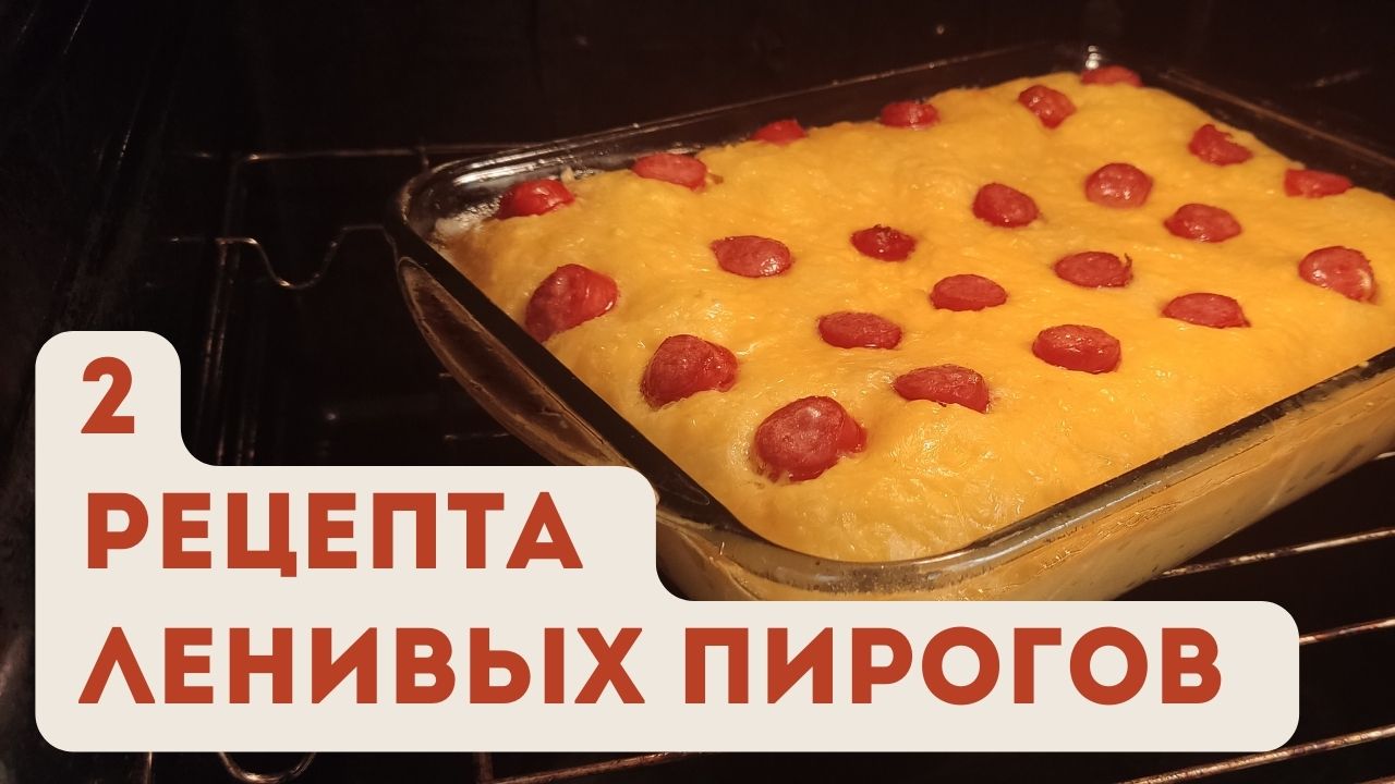 Готовлю “когда хочу задобрить мужа” . ТОП ленивых пирогов “без хлопот и заморочек” из того что есть