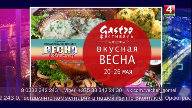 Добрый вечер, Гомель! 24.05.2019 Как проводить семейный досуг? смотреть онлайн