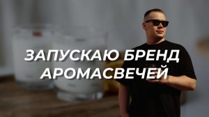 Открываю бренд аромасвечей из натурального кокосового воска