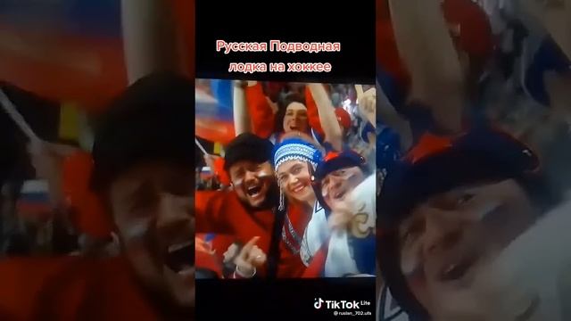 Русская подводная лодка на хоккее