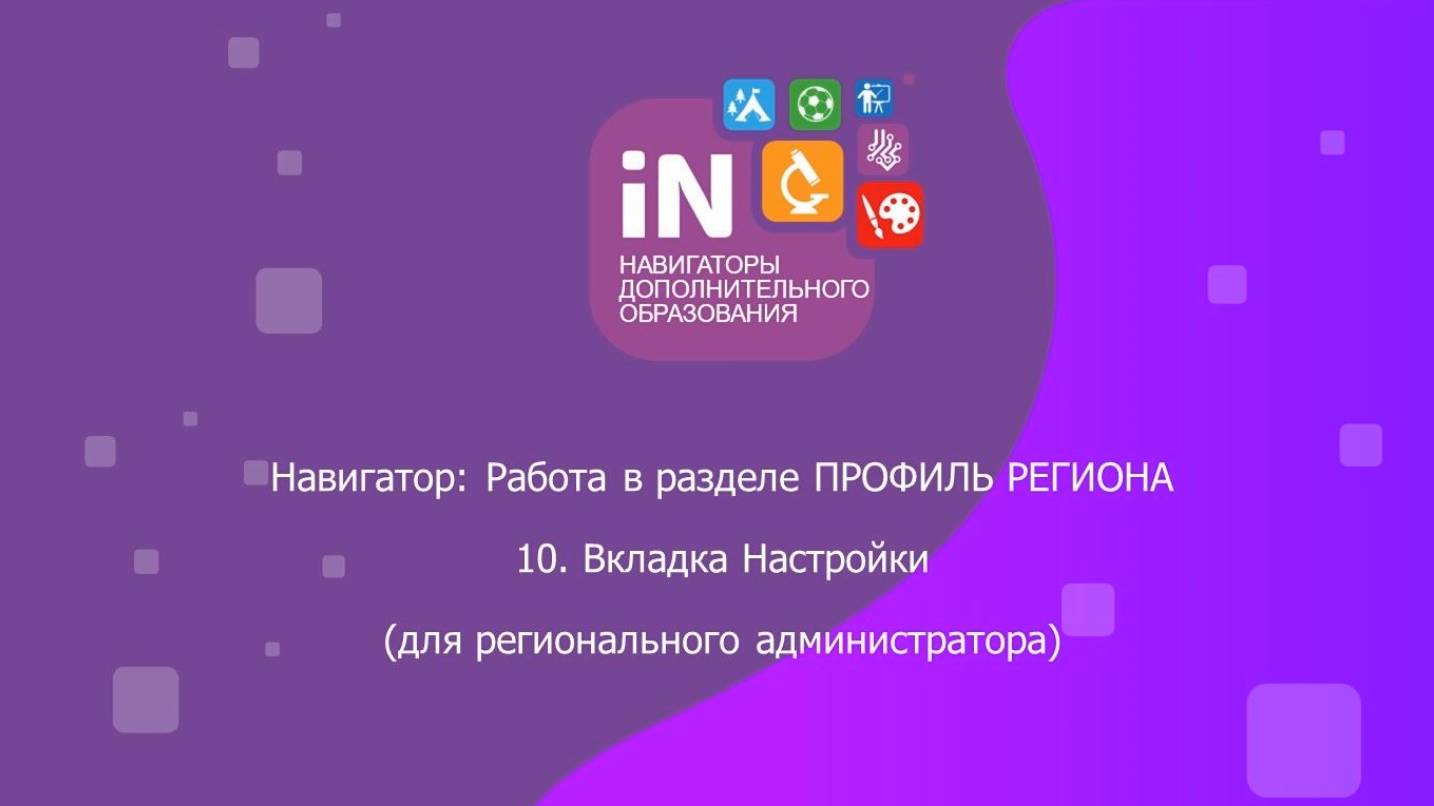 10. Раздел «Профиль региона». Вкладка «Настройки» [видеоурок]