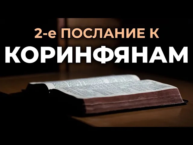 2-е послание апостола Павла к Коринфянам. Читаем Библию вместе. УНИКАЛЬНАЯ АУДИОБИБЛИЯ