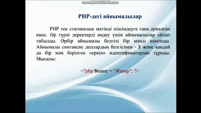 Веб-бағдарламалау пәні. PHP бағдарламалау тілінің ерекшеліктері мен мүмкіндіктері смотреть онлайн