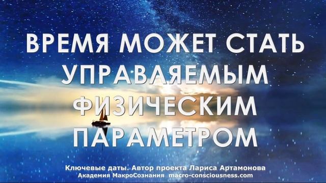 3:3 Время работает на вас. Ключевые даты Земли