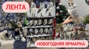 ЛЕНТА  НОВЫЙ ГОД 2024 ЕЛОЧНЫЕ УКРАШЕНИЯ СТЕКЛЯННЫЕ ИГРУШКИ ИСКУССТВЕННЫЕ ЕЛКИ