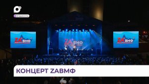 Концерт в честь Дня Тихоокеанского флота прошел на центральной площади Владивостока