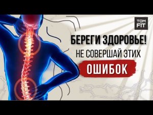 Берегите ЗДОРОВЬЕ, не совершайте этих ОШИБОК при тренировках!