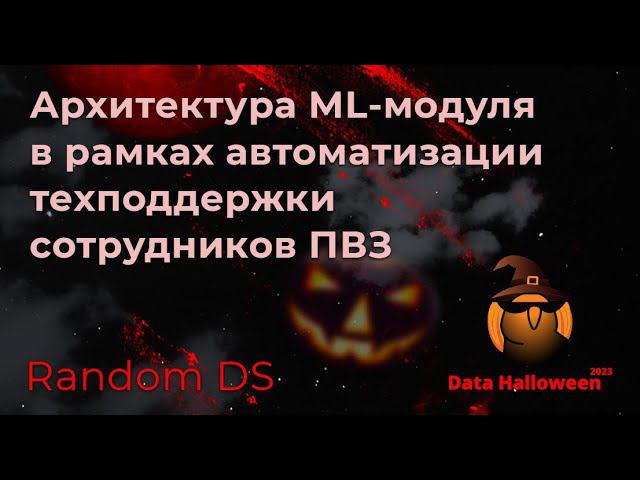 Дмитрий Кондрашёв | Архитектура ML-модуля в рамках автоматизации техподдержки сотрудников ПВЗ