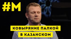 #МОНТЯН: Анатомия мелкого фекалоида ?