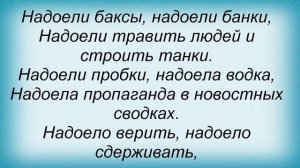 Слова песни Децл - Надоело