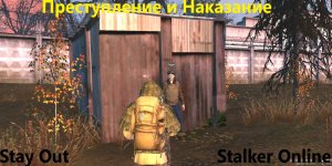 Stay Out / Stalker Online. Квест "Преступление и Наказание"