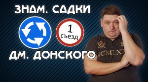 Со Знаменских Садков в первый съезд на Дмитрия Донского