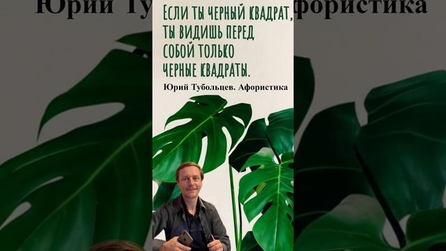 Юрий Тубольцев Цитаты Афоризмы Мысли Фразы Писательские высказки Эпизод 27