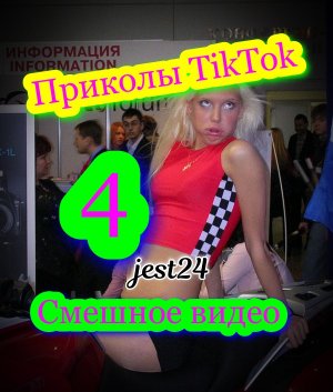 Приколы TikTok / Смешное видео #4