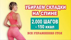 Убрать ЖИР НА СПИНЕ, 20 МИН - 150 ккал. Все упражнения стоя  и без повтора|Natinfitness