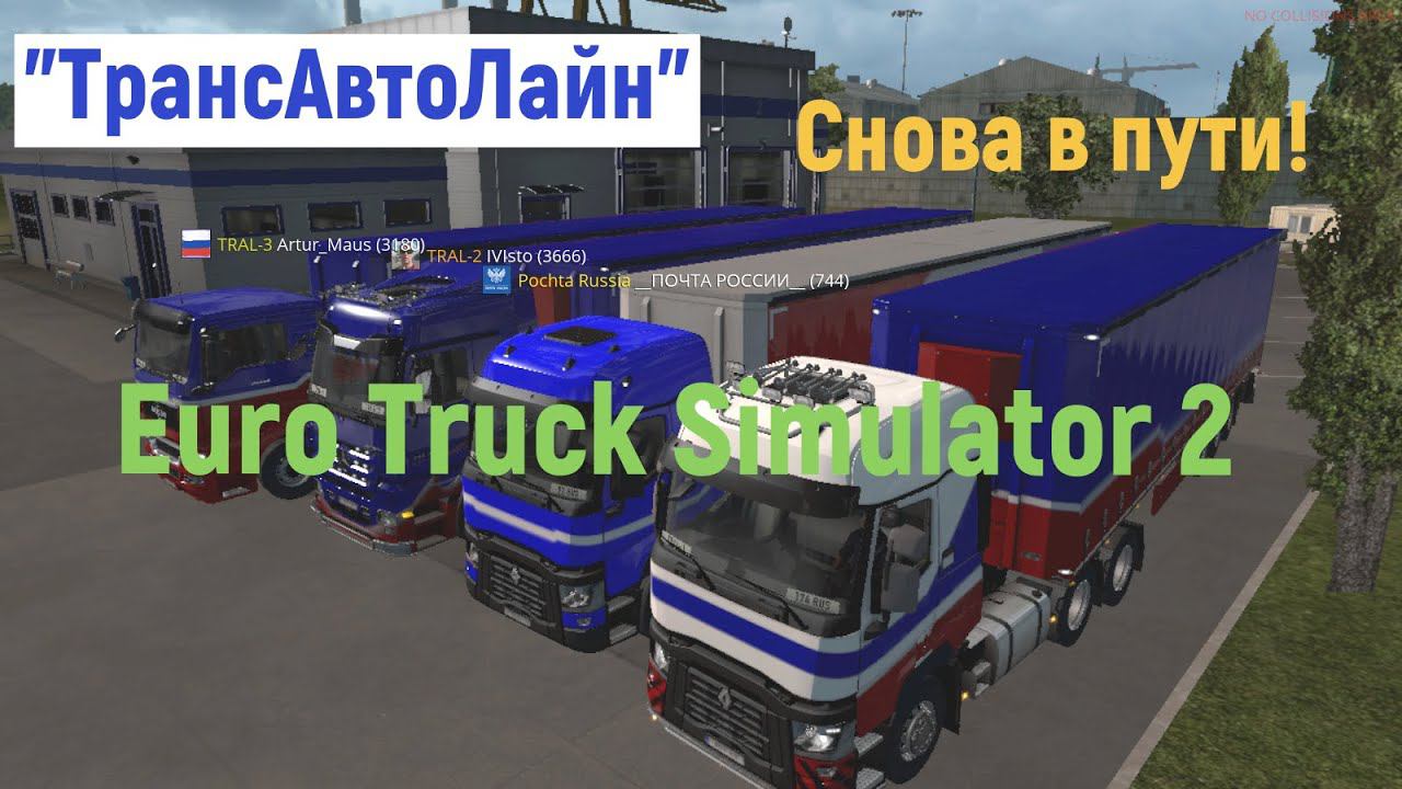 ТрАЛ снова в ETS 2. Наш ночной стим! смотреть онлайн