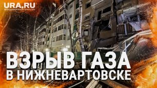 Обрушение жилого дома в Нижневартовске из-за взрыва газа