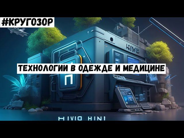 Технологии в одежде и медицине! | #Кругозор - 3 сезон, 7 выпуск