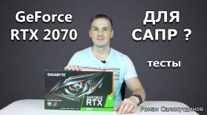 GeForce RTX 2070 для САПР? Тест видеокарты в SPECviewperf. WINDFORCE 8.0 GB | Роман Саляхутдинов