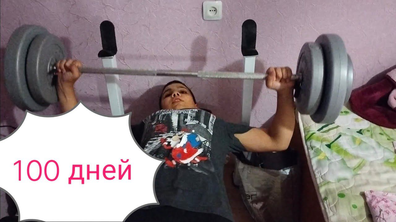 100 дней штанги!!!!!!!!! смотреть онлайн