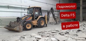 Гидромолот Delta F5 в работе, на экскаваторе-погрузчике Вольво бл71б. backhoe loader Volvo bl 71b