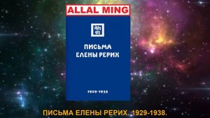 5. ПИСЬМА ЕЛЕНЫ РЕРИХ. 1929-1938.