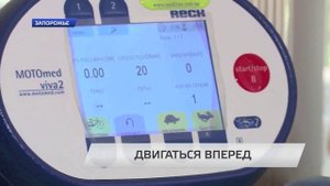 Мотомед viva2 в Запорожской городской клініческой больніце