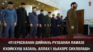 «П1ЕРАСКАНАН ДИЙНАХЬ РУЗБАНАН ЛАМАЗЕ КХОЙКХУШ ХАЗАХЬ, АЛЛАХ1 ХЬАХОРЕ СИХЛОЛАШ»