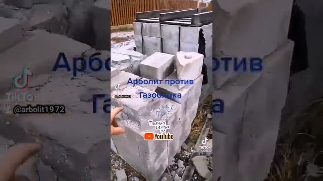 арболит или газоблок , строительство домов из арболита , арболит юг , арболит борода